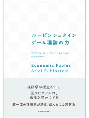cover image of ルービンシュタイン　ゲーム理論の力